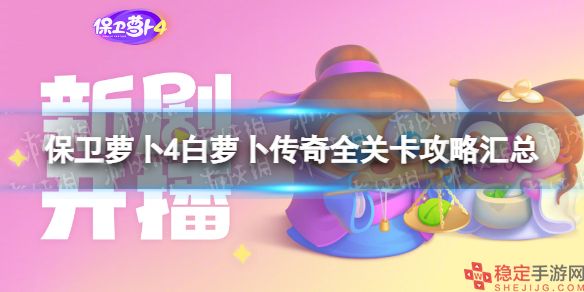 保卫萝卜4白萝卜传奇攻略50(白萝卜传奇全关卡攻略汇总)