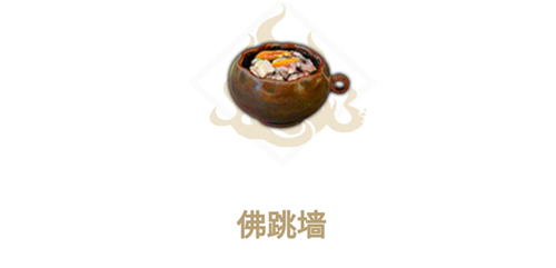 妄想山海制作佛跳墙要什么材料