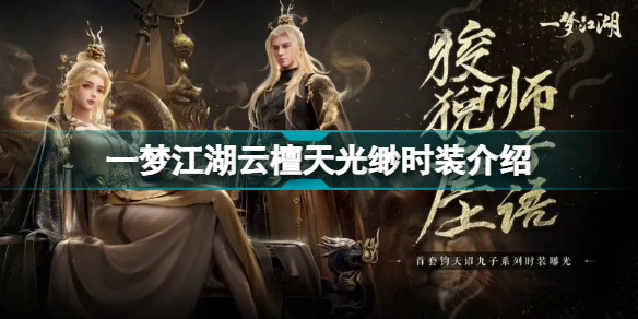 一梦江湖钧天诏九子多少钱(一梦江湖云檀天光缈时装介绍)
