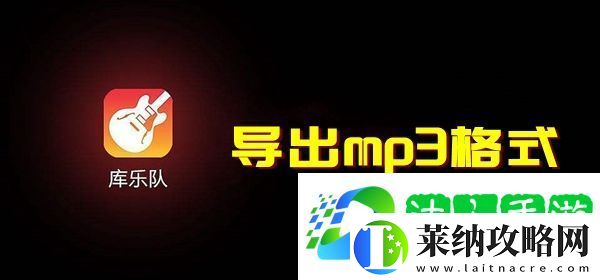 库乐队怎么导出mp3格式