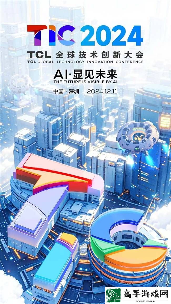 TCL技术创新大会启幕在即