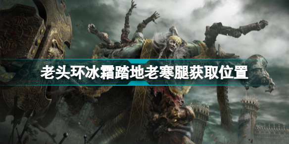艾尔登法环冰霜踏地哪里拿(老头环冰霜踏地老寒腿获取位置)