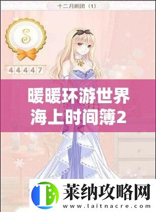 暖暖环游世界海上时间簿2