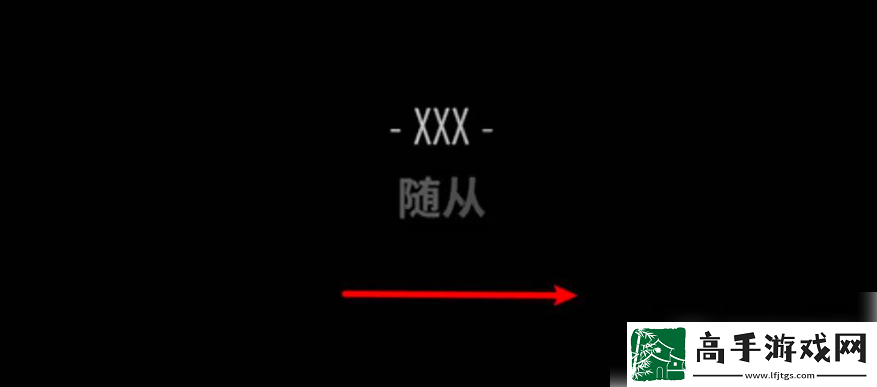 【角色联盟】回声探路随从怎么过