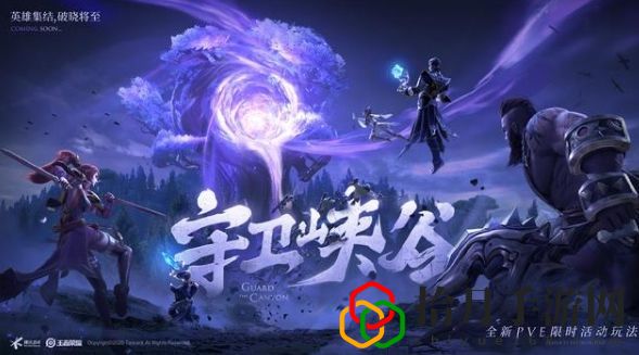 王者荣耀守卫峡谷攻略是什么