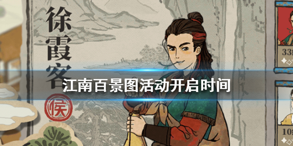 江南百景图一番春意换年芳活动内容是什么