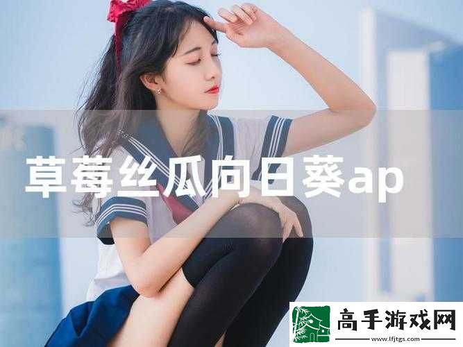 向日葵草莓榴莲app