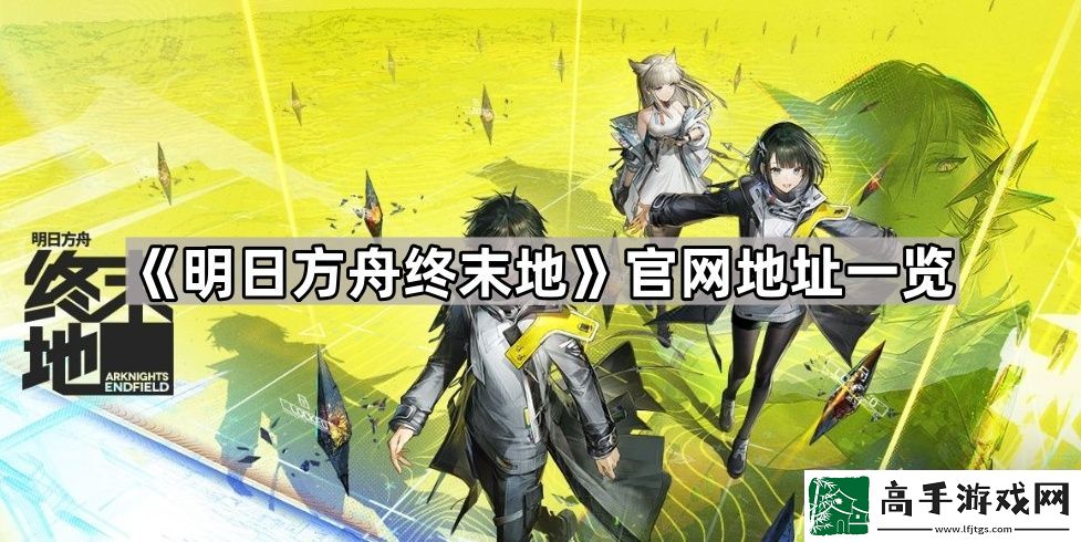 明日方舟终末地官网地址是什么