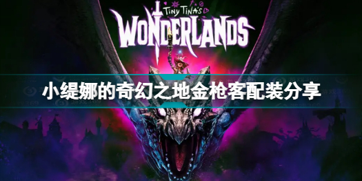 小缇娜的奇幻之地金枪客怎么配装技能(小缇娜的奇幻之地金枪客配装分享)
