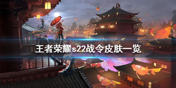 王者荣耀s22战令皮肤及奖励是什么