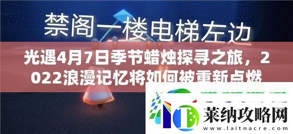光遇4月7日季节蜡烛探寻之旅