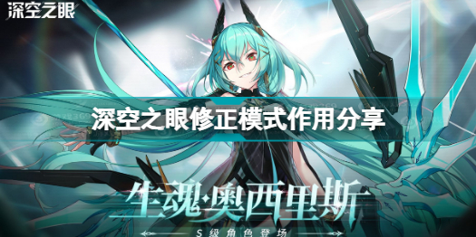 深空之眼修正模式是什么意思(深空之眼修正模式作用分享)