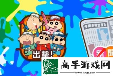 蜡笔小新之小帮手大作战反涂鸦破队过关方法