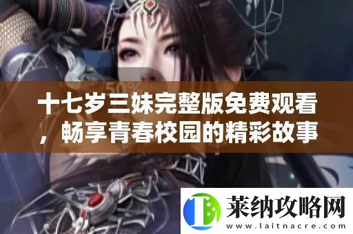 十七岁三妹完整版免费观看