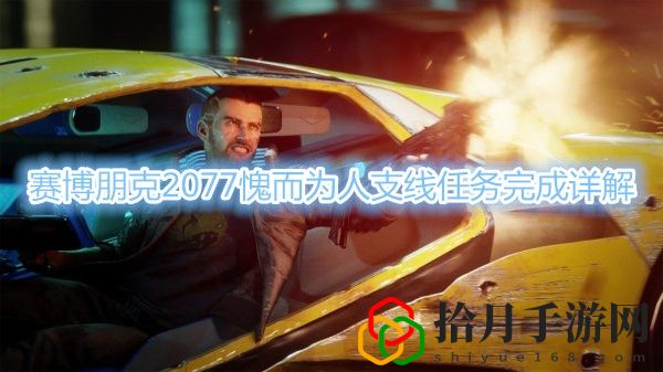 赛博朋克2077愧而为人支线任务怎么做