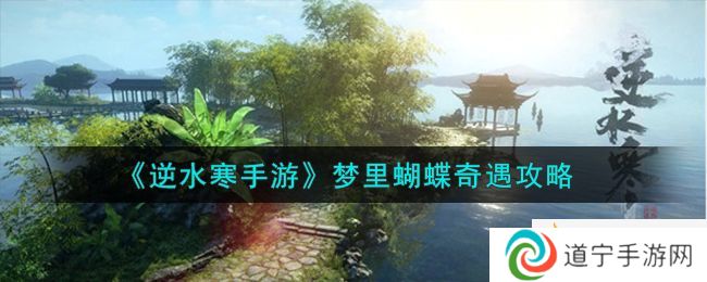 逆水寒手游梦里蝴蝶奇遇怎么完成