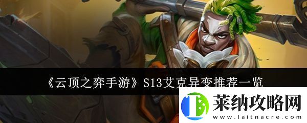 云顶之弈手游S13赛季艾克现状与异变策略完整解析