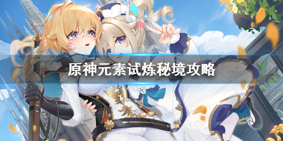 原神元素试炼秘境通关技巧是什么