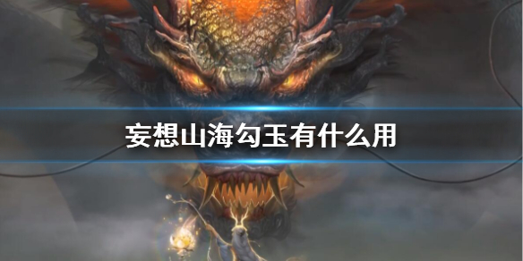妄想山海勾玉有什么用