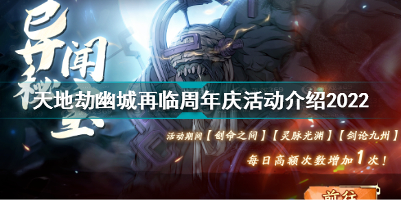 天地劫幽城再临公测礼包(天地劫幽城再临周年庆活动介绍)