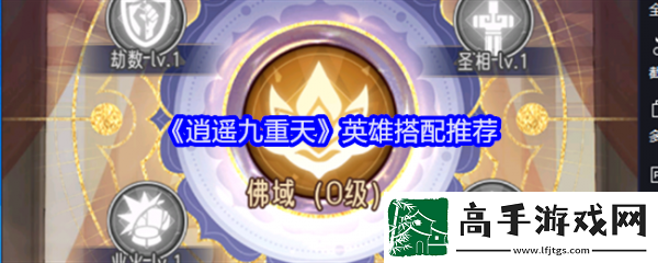 【怪物攻略】逍遥九重天英雄搭配