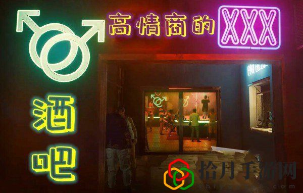 赛博朋克2077高情商的XXX转转转酒吧怎么进去