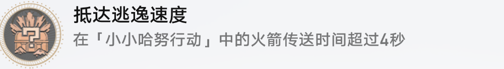 抵达逃逸速度攻略 隐藏任务快速达成