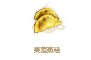 妄想山海制作果蔬蒸糕需要什么材料