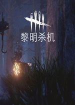 黎明杀机夹子配件大全(人类应对夹子攻略教程)