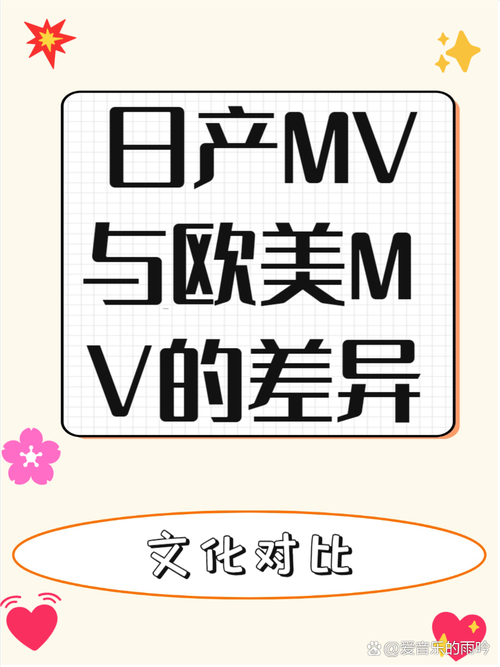 日产MV和欧美MV的区别