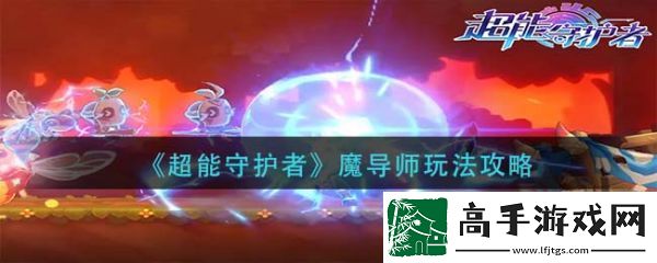 【玩家互动】超能守护者机械师职业怎么玩