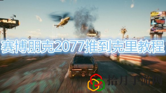 赛博朋克2077克里NPC推倒方法是什么