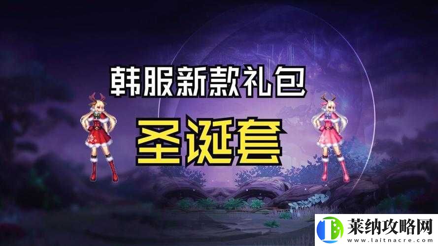 DNF2018圣诞礼包究竟藏着哪些惊喜
