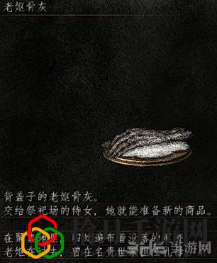黑暗之魂3老妪骨灰给谁带(黑魂3dlc2老妪骨灰效果解析)
