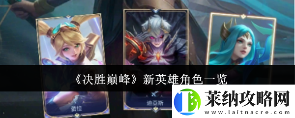 决胜巅峰新英雄角色有哪些