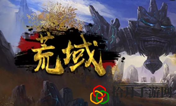 荒域玩法攻略是什么(荒域最强玩法指南大全推荐)