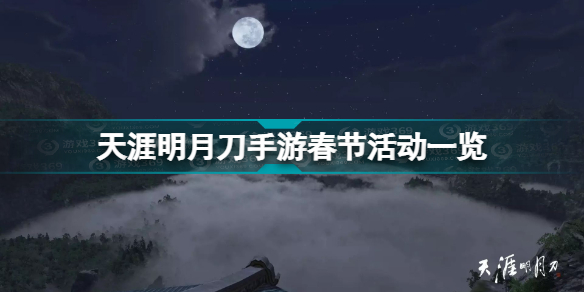 天涯明月刀手游节日活动(天涯明月刀手游春节活动一览)