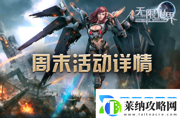 周末畅游无限世界