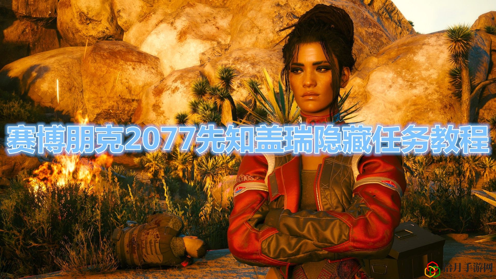 赛博朋克2077先知盖瑞隐藏任务怎么触发