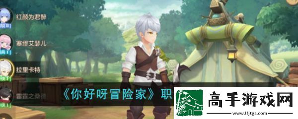 【补给】你好呀冒险家什么职业厉害
