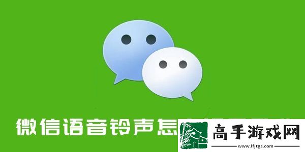 微信语音铃声怎么设置歌曲