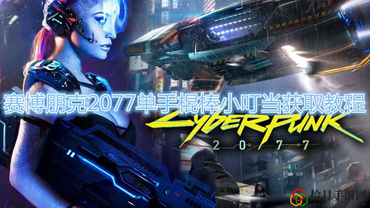 赛博朋克2077单手棍棒小叮当在哪里