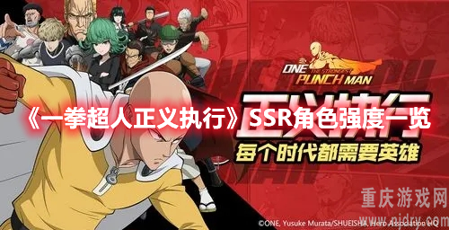 一拳超人正义执行ssr角色排行榜最新(SSR角色强度介绍)