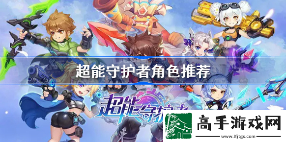 【世界观】超能守护者哪个角色厉害