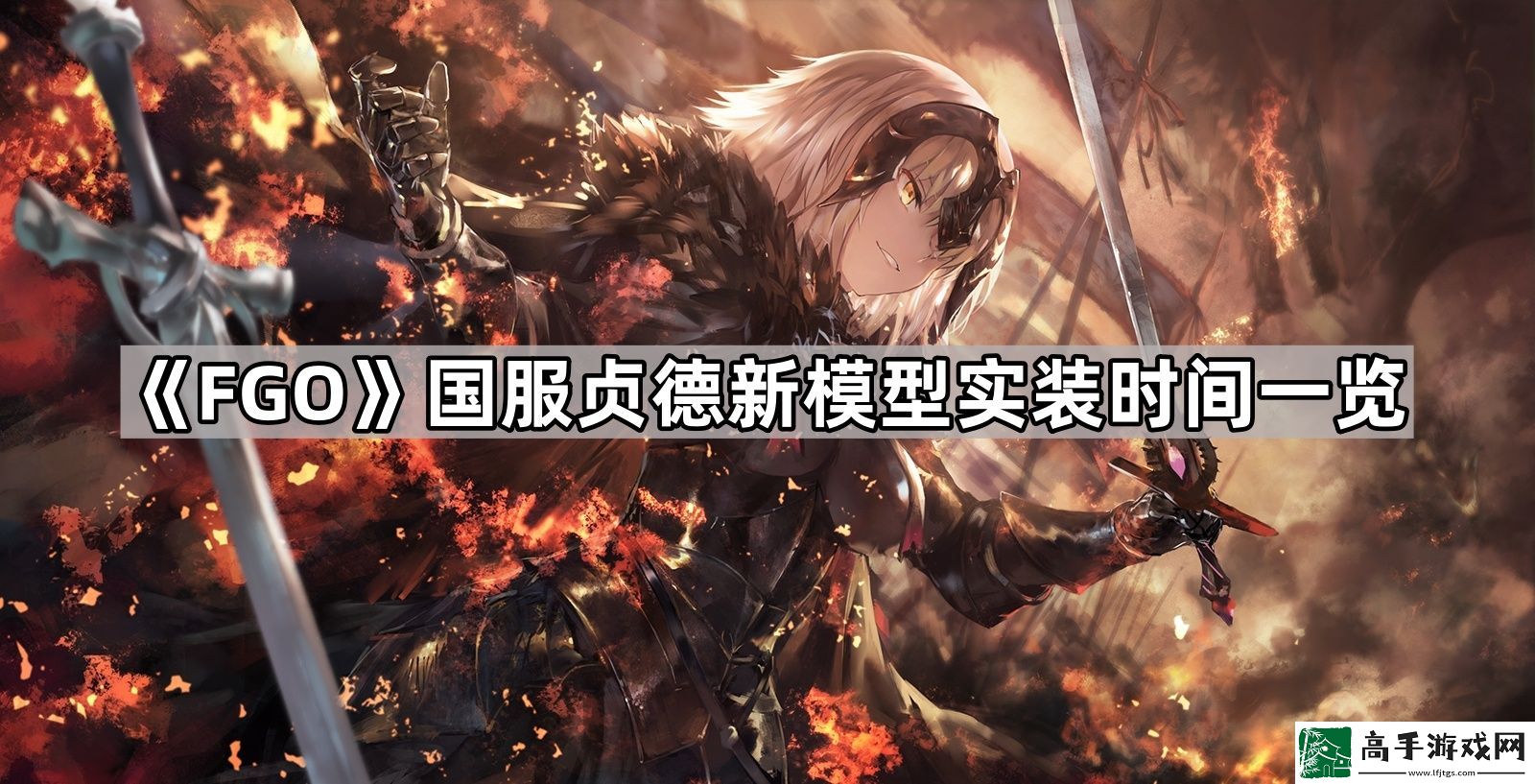 fgo国服贞德什么时候改模
