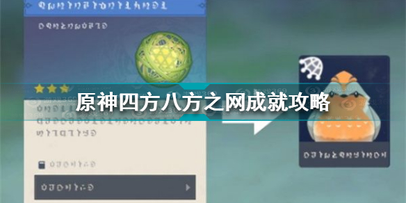 原神四方八方之网成就怎么做任务(原神四方八方之网成就攻略)