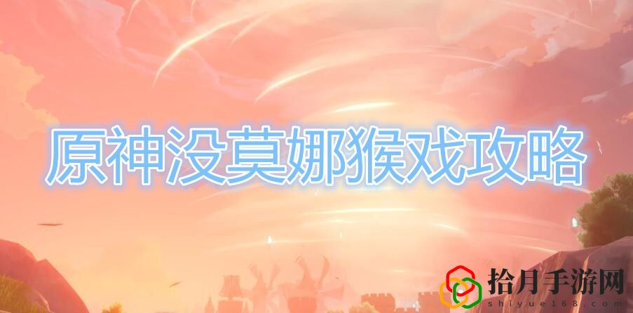 原神猴戏怎么打