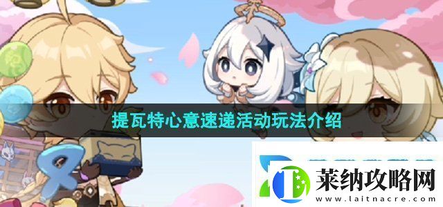 原神四周年提瓦特心意速递活动怎么玩提瓦特心意速递活动玩法介绍