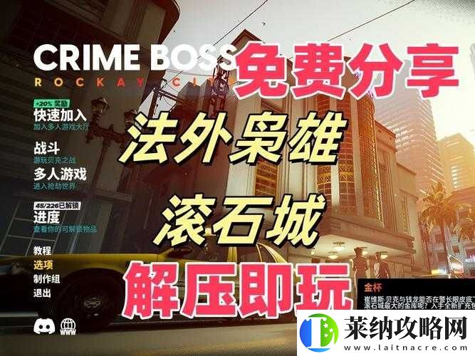 法外枭雄滚石城首次免费成就如何解锁