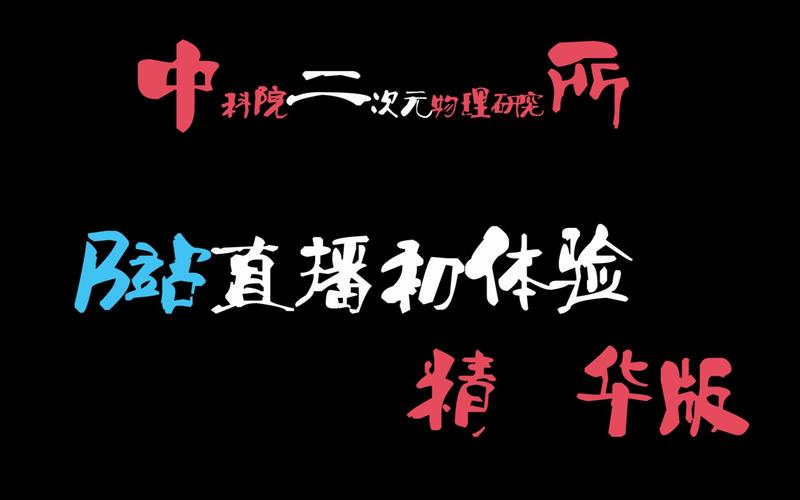 B站大片免费直播
